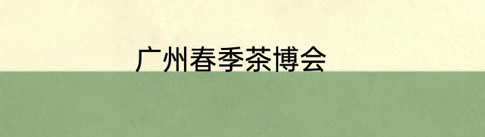 广州春季茶博会