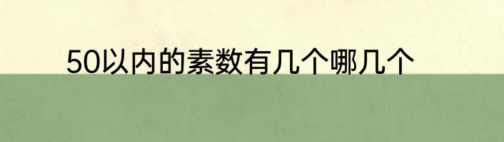 50以内的素数有几个哪几个