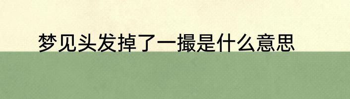 梦见头发掉了一撮是什么意思