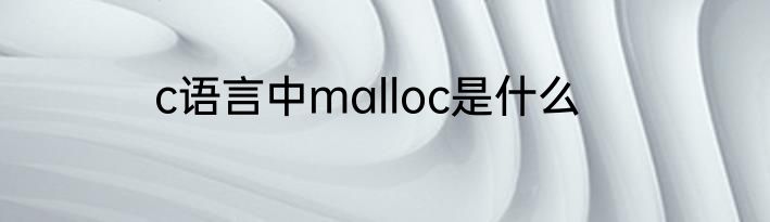 c语言中malloc是什么