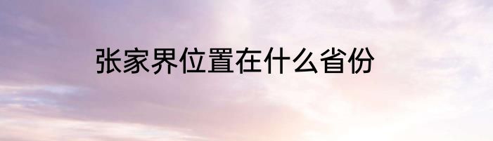 张家界位置在什么省份