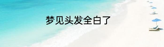梦见头发全白了