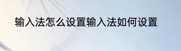 输入法怎么设置输入法如何设置