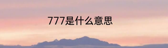 777是什么意思