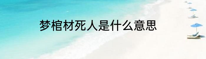 梦棺材死人是什么意思