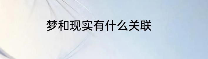 梦和现实有什么关联