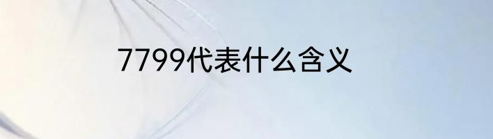 7799代表什么含义