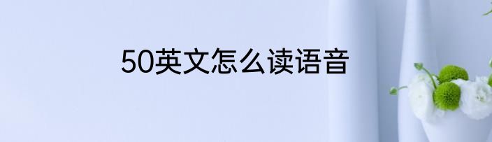 50英文怎么读语音
