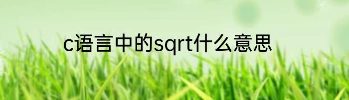 c语言中的sqrt什么意思
