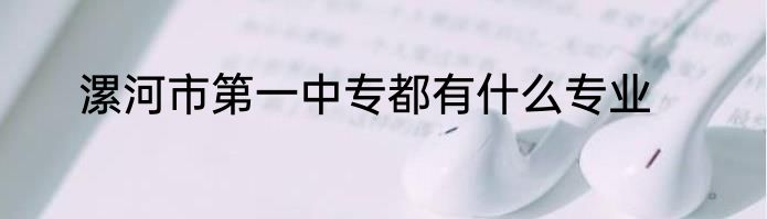 漯河市第一中专都有什么专业