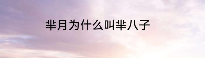 芈月为什么叫芈八子