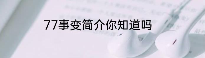 77事变简介你知道吗