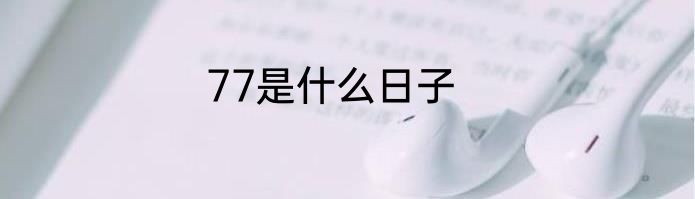 77是什么日子