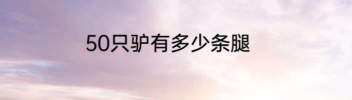 50只驴有多少条腿