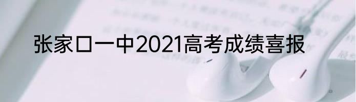 张家口一中2021高考成绩喜报