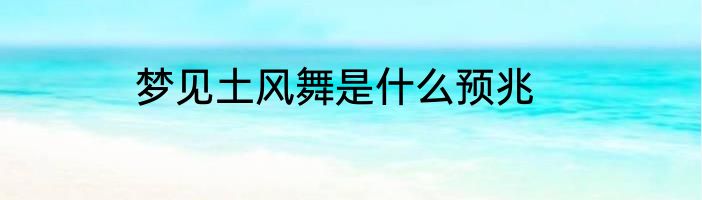 梦见土风舞是什么预兆