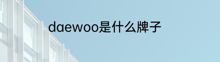 daewoo是什么牌子