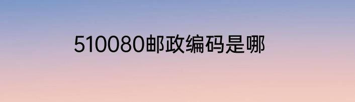 510080邮政编码是哪