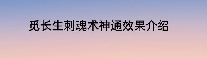 觅长生刺魂术神通效果介绍