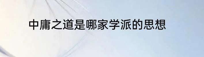 中庸之道是哪家学派的思想