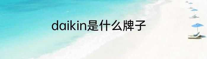 daikin是什么牌子
