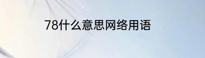 78什么意思网络用语