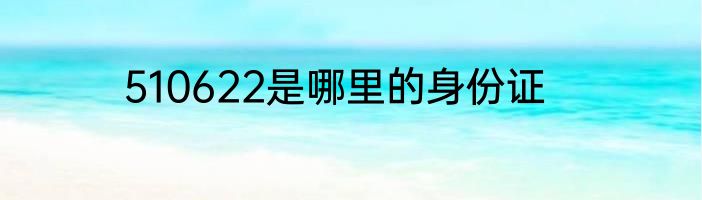 510622是哪里的身份证