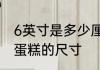 6英寸是多少厘米蛋糕够几个人6英寸蛋糕的尺寸