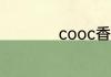 cooc香水是什么品牌
