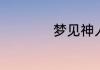 梦见神人是什么意思