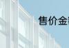 售价金额核算法介绍