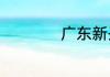 广东新兴属于哪个市
