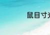 鼠目寸光是什么生肖