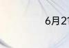 6月21日是什么节