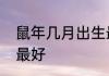 鼠年几月出生最好命鼠年哪个月出世最好