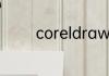 coreldraw怎么设置快捷键