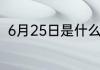 6月25日是什么日子6月25日的简介