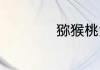 猕猴桃没熟可以吃吗