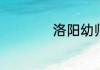 洛阳幼师哪个学校好