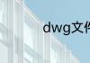 dwg文件手机怎么打开