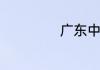 广东中考总分多少