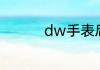 dw手表后盖怎么装上去
