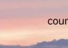 countif的意思