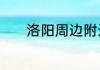 洛阳周边附近泡温泉去哪里好