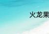 火龙果皮能做什么