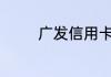 广发信用卡app叫什么名字