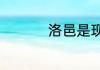洛邑是现今的什么地方