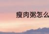 瘦肉粥怎么做好吃小孩爱吃