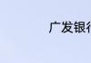广发银行全称怎么写