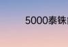 5000泰铢能在泰国买什么